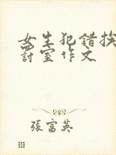 女生犯错挨打体罚室作文