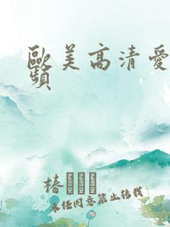 欧美高清爱爱视频