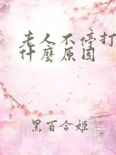 老人不停打嗝是什么原因