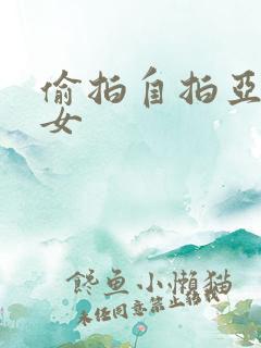 偷拍自拍亚洲熟女