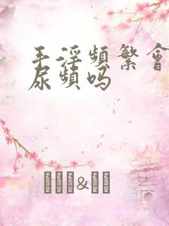 手淫频繁会导致尿频吗