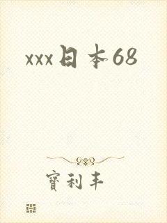xxx日本68