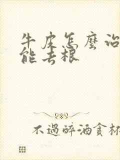 牛皮怎么治疗才能去根