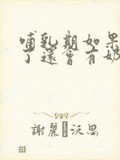 哺乳期如果怀孕了还会有奶吗