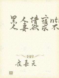 黑人借宿ntr人妻欲求不满