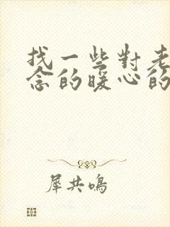 找一些对老公想念的暖心的情话