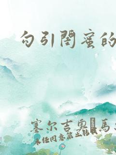 勾引闺蜜的丈夫