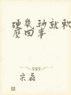 硬几秒就软了怎么回事