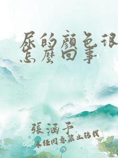 尿的颜色很浓是怎么回事