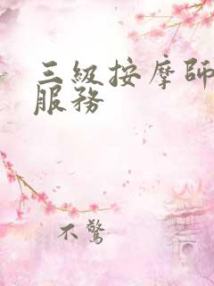 三级按摩师特殊服务