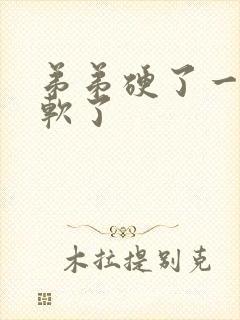 弟弟硬了一会就软了