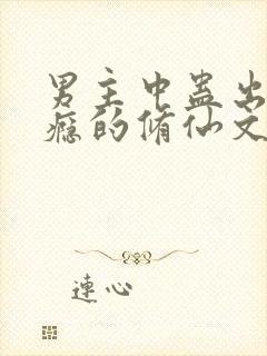 男主中蛊出轨上瘾的修仙文