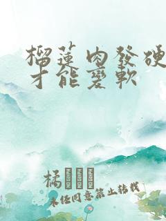 榴莲肉发硬怎么才能变软