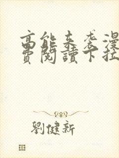 高能来袭漫画免费阅读下拉式六漫画