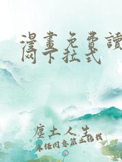 漫画免费读漫画网下拉式