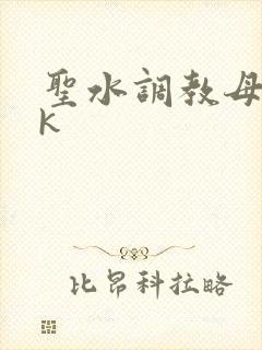 圣水调教母狗vk