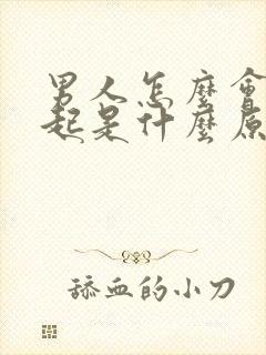 男人怎么会勃不起是什么原因