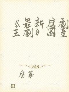 《最新腐剧双男主剧》国产在线观看