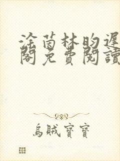 涂茵林昀迟笔趣阁免费阅读无弹窗