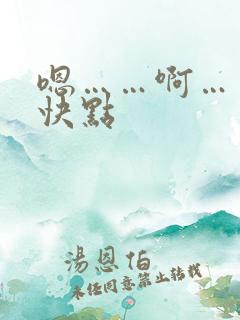 嗯……啊……再快点