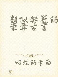 类似樊笼的强取豪夺古言