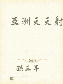 亚洲天天射精品