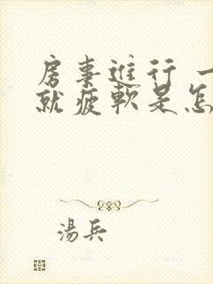 房事进行 一半就疲软是怎么了