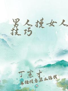 男人摸女人下面技巧