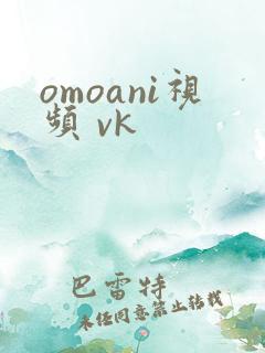 omoani视频 vk