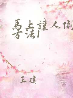 马上让人倒霉的方法1