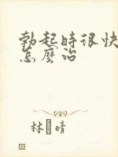 勃起时很快软了怎么治