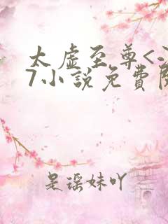 太虚至尊<江凡7小说免费阅读