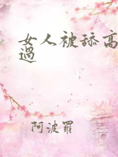 女人被舔高潮全过