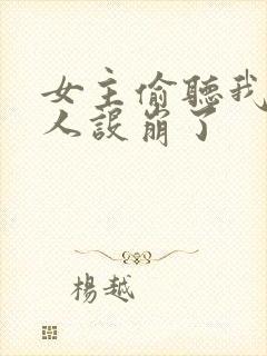 女主偷听我心声人设崩了