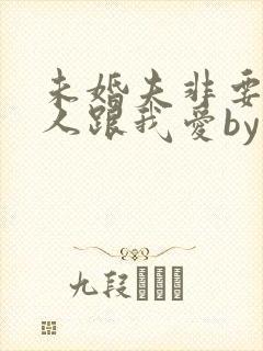 未婚夫非要找别人跟我爱by云不误小说