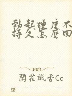 勃起硬度不够不持久怎么回事