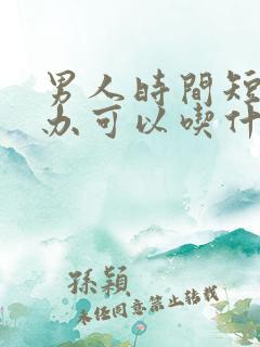 男人时间短怎么办可以吃什么药