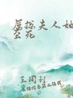 厉总夫人她罪不至死