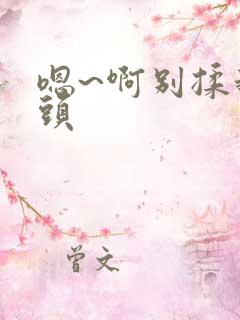 嗯~啊别揉我奶头