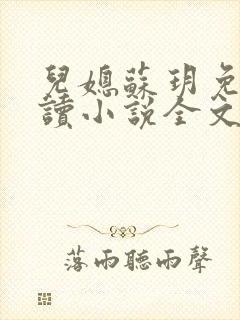 儿媳苏玥免费阅读小说全文最新章节