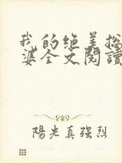 我的绝美总裁老婆全文阅读