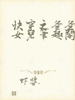 快穿之爸爸的乖女儿笔趣阁