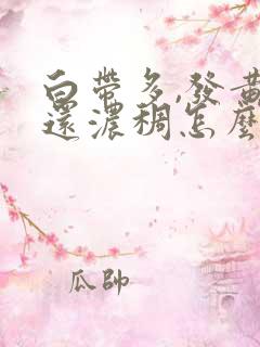 白带多,发黄,还浓稠怎么办