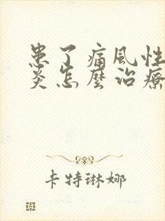 患了痛风性关节炎怎么治疗比较好