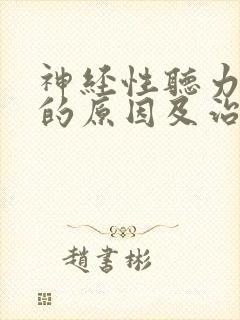 神经性听力下降的原因及治