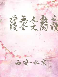 将无人敢亵渎在线全文阅读txt