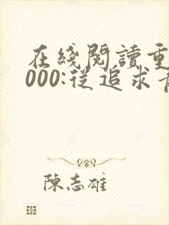 在线阅读重生2000:从追求青涩校花同桌开始