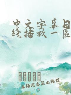 中文字幕日韩在线播放一区