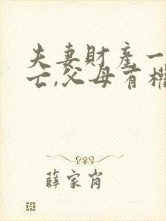 夫妻财产一方死亡,父母有权继承么