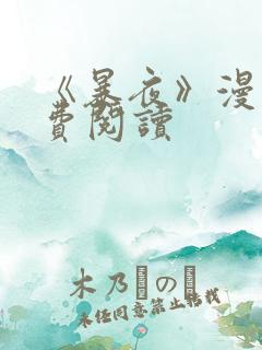 《暴夜》漫画免费阅读